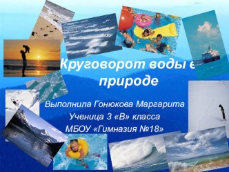 Презентация Круговорот воды в природе презентация к уроку по окружающему миру (3 класс) по теме