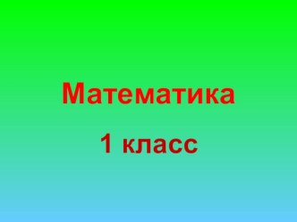 Цифра 9.Число 9 презентация к уроку по математике (1 класс)