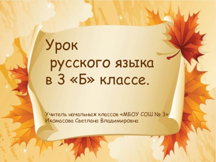 Урок  русского языка в 3 «Б» классе. Учитель начальных классов «МБОУ