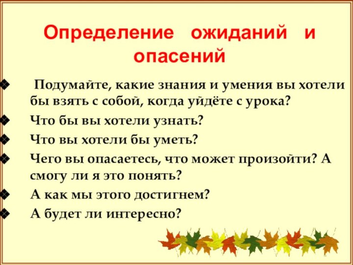 Подумайте, какие знания и умения вы хотели бы взять с собой,