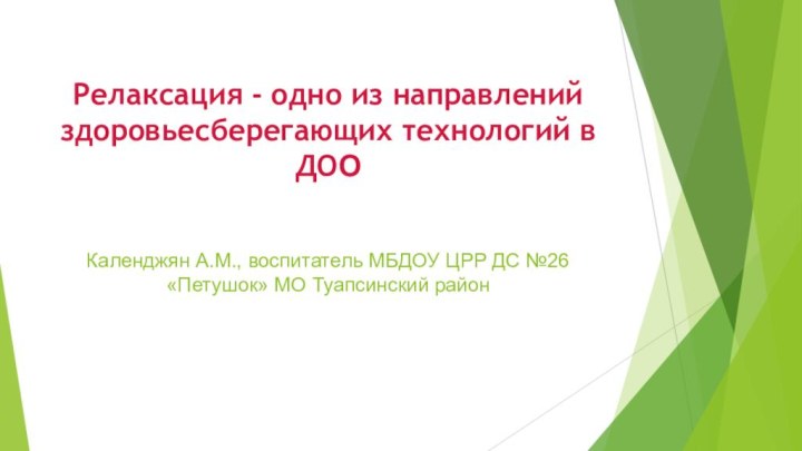 Релаксация - одно из направлений здоровьесберегающих технологий в ДОО   Календжян