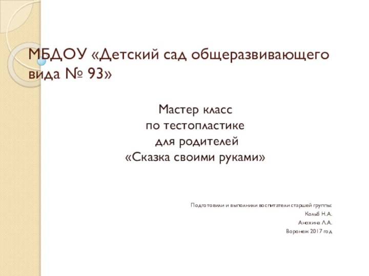 МБДОУ «Детский сад общеразвивающего вида № 93»Мастер класс по тестопластике для родителей