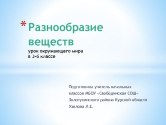 Урок окружающего мира в 3 классе Разнообразие веществ. план-конспект урока по окружающему миру (3 класс)