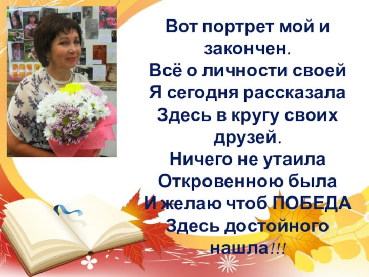 Вот портрет мой и закончен. Всё о личности своей Я сегодня