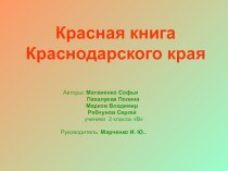 Презентация к уроку - проекту Красная книга Кубани и Апшеронского района презентация к уроку (2 класс) по теме