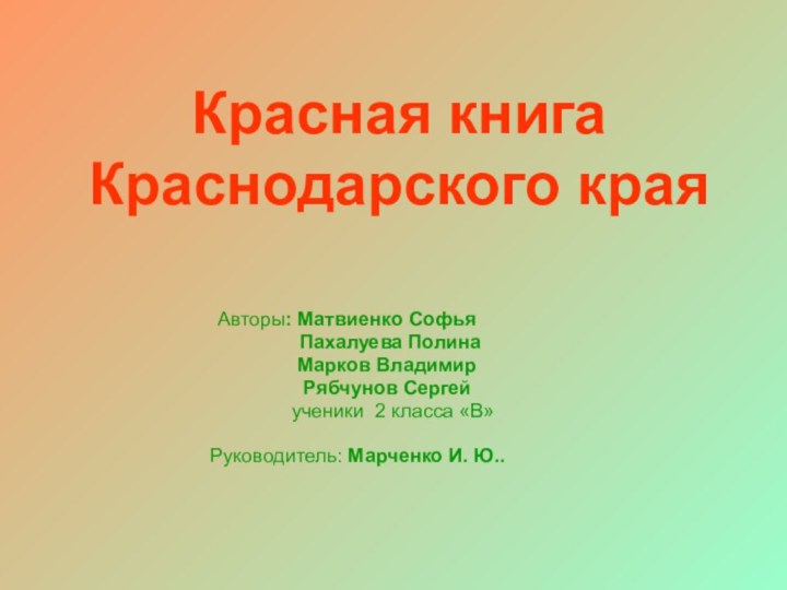 Красная книга Краснодарского краяАвторы: Матвиенко Софья