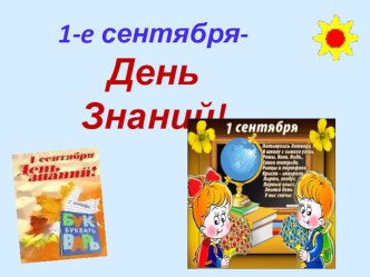 Праздник 1 сентября. методическая разработка (1 класс)