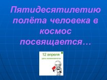 Пятидесятилетию полёта человека в космос посвящается... презентация к занятию по окружающему миру (старшая группа) по теме