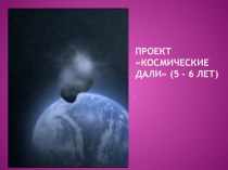 проект Космические дали (старшая группа) проект (старшая группа) по теме