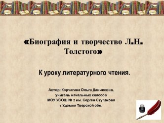 Презентация к уроку литературного чтения (дополнительный материал) Биография и творчество Л