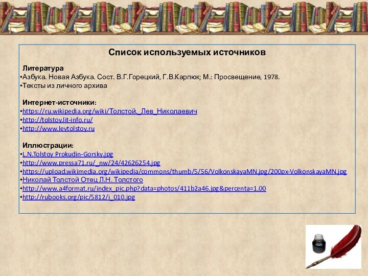 Список используемых источниковЛитератураАзбука. Новая Азбука. Сост. В.Г.Горецкий, Г.В.Карпюк; М.: Просвещение, 1978.Тексты из