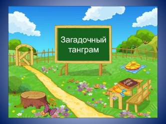 Загадочный танграм презентация к уроку по технологии (1 класс) по теме