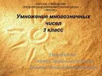 Умножение многозначных чисел 3 класс презентация урока для интерактивной доски по математике (3 класс) по теме