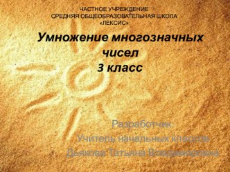 Умножение многозначных чисел 3 класс презентация урока для интерактивной доски по математике (3 класс) по теме