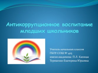 Антикоррупционное воспитание и обучение младших школьников. Общее представление. презентация урока для интерактивной доски по теме