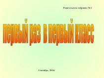 Первый раз в первый класс консультация (1 класс)