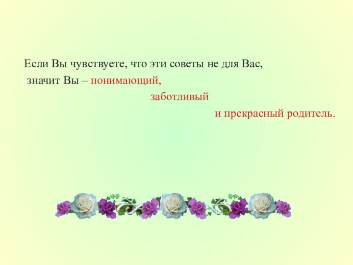 Если Вы чувствуете, что эти советы не для Вас, значит Вы –