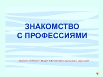 Знакомство с профессиями