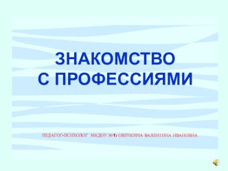 Знакомство с профессиями