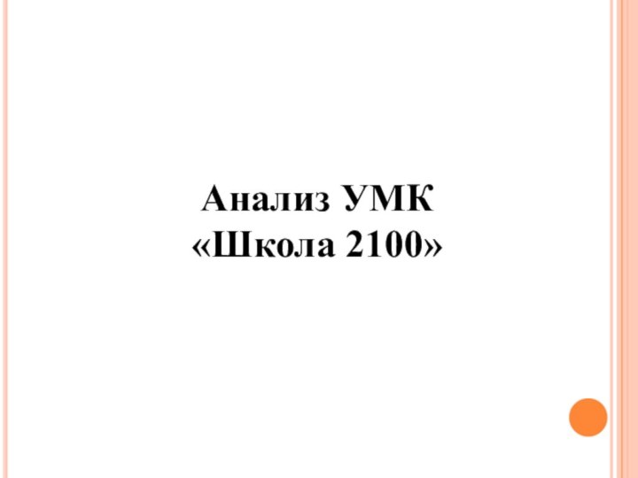 Анализ УМК  «Школа 2100»