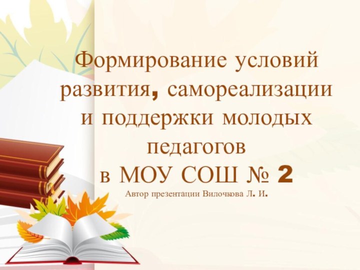 Формирование условий развития, самореализации и поддержки молодых педагогов  в МОУ СОШ