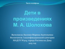 Презентация Дети в произведениях М.А. Шолохова презентация к занятию (старшая группа)