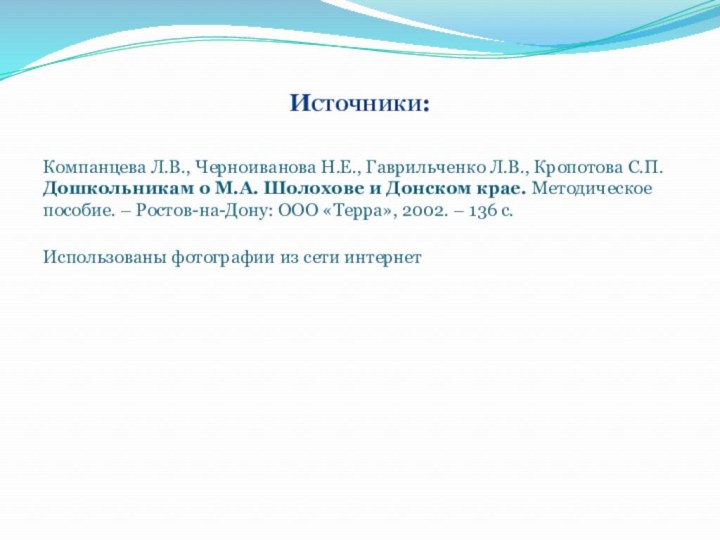 Источники: Компанцева Л.В., Черноиванова Н.Е., Гаврильченко Л.В., Кропотова С.П. Дошкольникам о М.А.