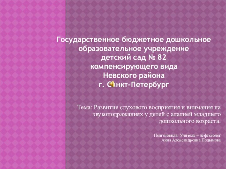 Государственное бюджетное дошкольное образовательное учреждение детский сад № 82 компенсирующего вида