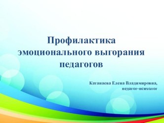 Презентация Профилактика эмоционального выгорания педагоговВ презентации представлены основные тезисы выступления по теме презентация