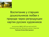 выступление на 1 областном педагогическом форуме Развитие творческой активности детей старшего дошкольного возраста средствами программы дополнительного образования Внесём в свой мир красоту методическая разработка (подготовительная группа) по теме