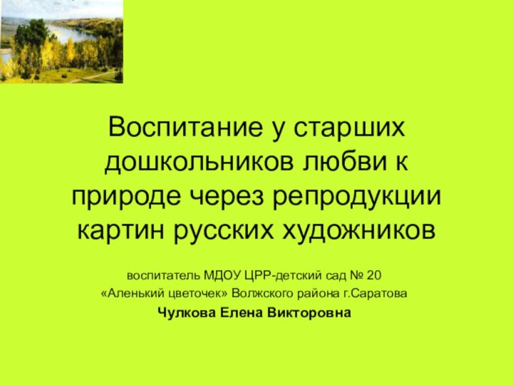 Воспитание у старших дошкольников любви к природе через репродукции картин русских художниковвоспитатель