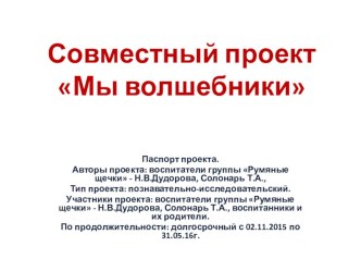 Совместный проект Мы волшебники проект по окружающему миру (младшая группа)