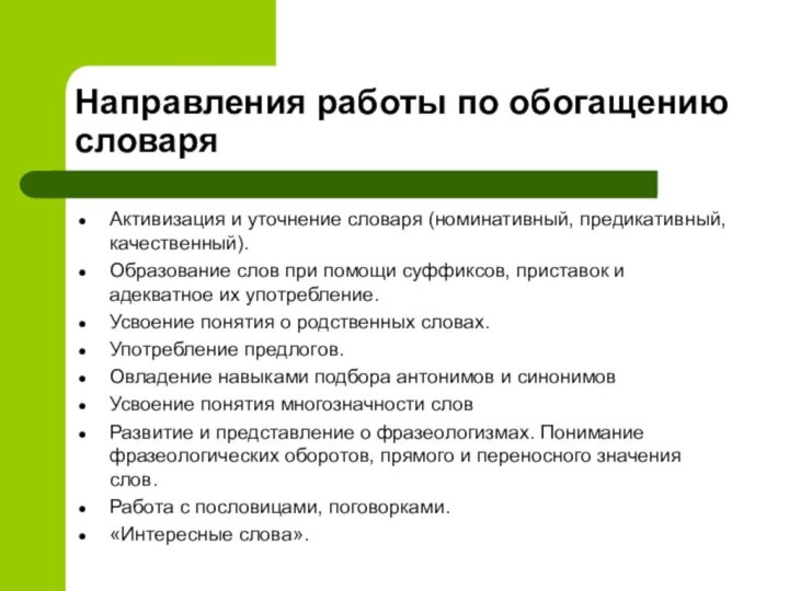 Направления работы по обогащению словаряАктивизация и уточнение словаря (номинативный, предикативный, качественный).Образование слов