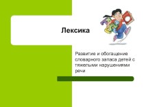 Развитие лексики у детей с ТНР презентация к уроку по логопедии (подготовительная группа)