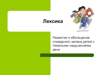 Развитие лексики у детей с ТНР презентация к уроку по логопедии (подготовительная группа)