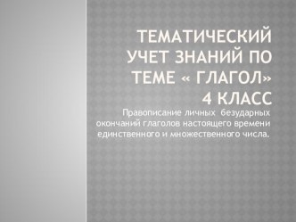 Презентация к уроку русского языка по теме: Правописание личных безударных окончаний глаголов настоящего времени единственного и множественного числа. презентация к уроку по русскому языку (4 класс)