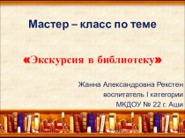 Мастер – класс по теме Экскурсия в библиотеку презентация