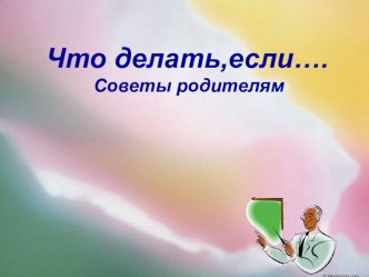 Советы родителям презентация к уроку (1 класс) по теме