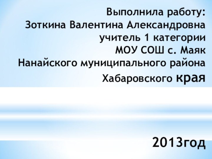 Выполнила работу:  Зоткина Валентина Александровна учитель 1 категории  МОУ СОШ