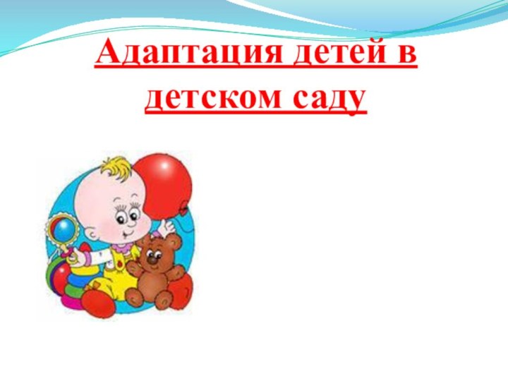 Адаптация детей в детском саду