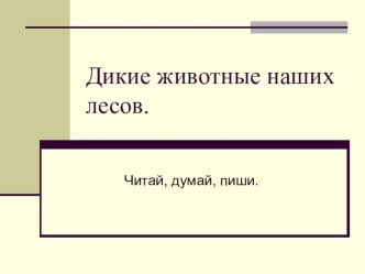 Презентация по теме Дикие животные наших лесов. презентация к уроку по русскому языку (3,4 класс) по теме