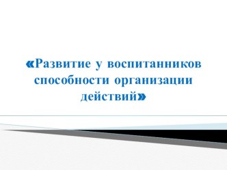Консультация для воспитателей и презентация Развитие у воспитанников организации способов действия методическая разработка по теме