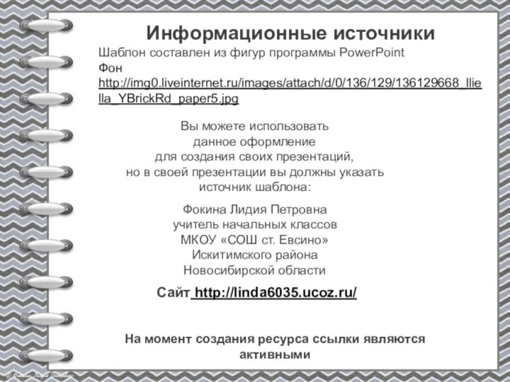 На момент создания ресурса ссылки являются активнымиИнформационные источникиШаблон составлен из фигур программы PowerPointФон http://img0.liveinternet.ru/images/attach/d/0/136/129/136129668_lliella_YBrickRd_paper5.jpg