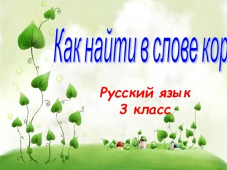 Конспект урока и мультимедийное сопровождение урока русского языка в 3 классе по теме Как найти корень в слова. план-конспект урока по русскому языку (3 класс) по теме