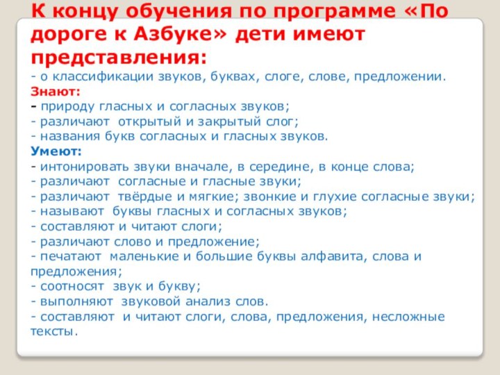 К концу обучения по программе «По дороге к Азбуке» дети имеют представления:-