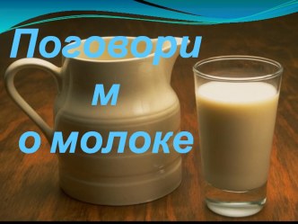 Классный час Поговорим о молоке классный час (4 класс) по теме