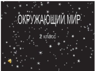 Презентация к уроку окружающего мира 2 класс по теме Что такое звук презентация к уроку по окружающему миру (2 класс)