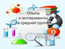 Экспериментирование в средней группе. опыты и эксперименты по окружающему миру (средняя группа)