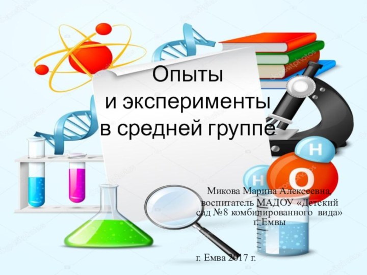 Опыты  и эксперименты  в средней группе Микова Марина Алексеевна, воспитатель