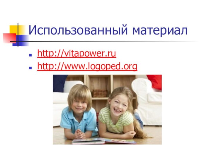 Использованный материалhttp://vitapower.ru http://www.logoped.org